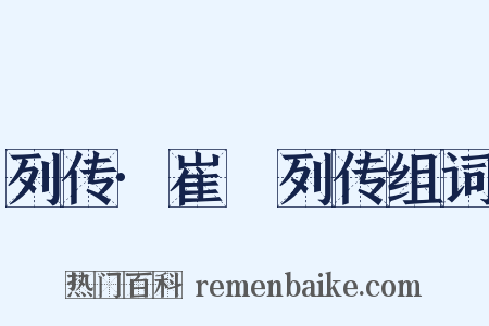 列传·崔骃列传组词是什么意思的图片